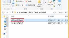 BlueStacks(ブルースタックス)を完全にアンインストールする方法。 - アンドロイドラバー