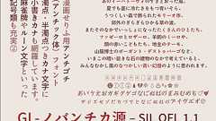 マンガや同人誌にぴったりなフリーフォント「GL-ノバンチカ源」 濁点・半濁点つきの仮名、小書き仮名、記号文字が盛りだくさん!