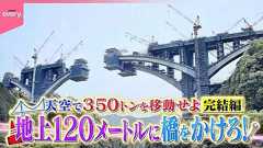 【完結編】超絶ワザ!地上120mに橋をかけろ!『every 特集』