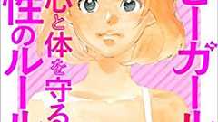 彼や夫以外とセックスをしてはいけない理由は? アスピーガール、そして「ノー」と言えない女性のための「性の教科書」 | ダ・ヴィンチWeb