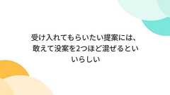 受け入れてもらいたい提案には、敢えて没案を2つほど混ぜるといいらしい