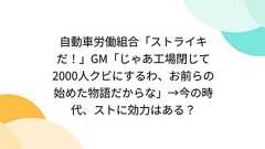 自動車労働組合「ストライキだ!」GM「じゃあ工場閉じて2000人クビにするわ、お前らの始めた物語だからな」→今の時代、ストに効力はある?