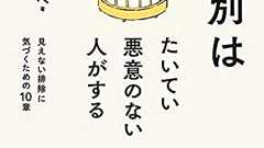 『差別はたいてい悪意のない人がする』特権という厄介で見えにくいことを考える - HONZ