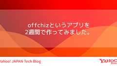offchizというアプリを2週間で作ってみました。
