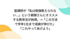 塾講師が「私は勉強教えられない...」という親御さんにオススメする教育法が納得。→「この方法で学年1位まで成績が伸びた」「これやってあげよう」