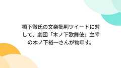 橋下徹氏の文楽批判ツイートに対して、劇団「木ノ下歌舞伎」主宰の木ノ下裕一さんが物申す。