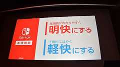 Nintendo SwitchのUIはなぜ使い勝手がいいのか!? 全員で体験し、“あたりまえ”を磨く任天堂のもの作り【CEDEC 2018】 - ファミ通.com