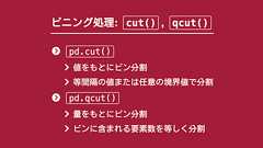 pandasのcut, qcut関数でビニング処理(ビン分割) | note.nkmk.me