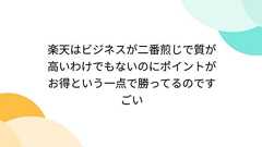 楽天はビジネスが二番煎じで質が高いわけでもないのにポイントがお得という一点で勝ってるのですごい