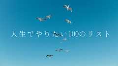 「人生でやりたいことリスト100」を作ったら本当に実現している件 - まじまじぱーてぃー