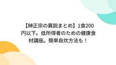 【榊正宗の異説まとめ】1食200円以下。低所得者のための健康食材講座。簡単自炊方法も!