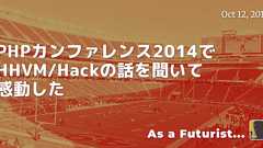 PHPカンファレンス2014でHHVM/Hackの話を聞いて感動した - As a Futurist...