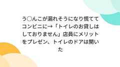 う◯んこが漏れそうになり慌ててコンビニに→「トイレのお貸しはしておりません」店員にメリットをプレゼン、トイレのドアは開いた