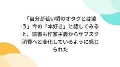 「自分が若い頃のオタクとは違う」今の「本好き」と話してみると、読書も作家主義からサブスク消費へと変化しているように感じられた