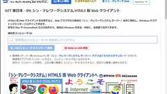 NTT 東日本 - IPA 「シン・テレワークシステム」 - HTML5 版 Web クライアントの公開について