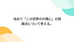 改めて「この世界の片隅に」の問題点について考える。