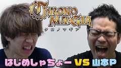 『クロノマギア』はじめしゃちょーさんと山本Pが対戦。マギアゴールド4,000Gが配布 - 電撃オンライン