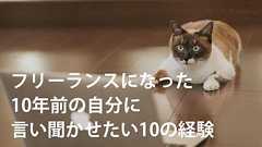 フリーランスになった10年前の自分に言ってやりたい10の事|やるべき事やトラブルなど