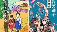 荒木飛呂彦先生、川端康成「伊豆の踊子」の表紙を手掛ける! : 痛いニュース(ノ∀`)