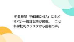 朝日新聞「WEBRONZA」にホメオパシー擁護記事が掲載。 ニセ科学批判クラスタから批判の声。