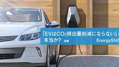 EVは本当にCO2排出削減にならないのか?(後編)〜欧州で検討中のLCA規制とは | EnergyShift