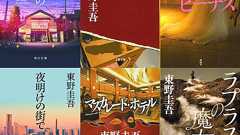東野圭吾の小説からおすすめを厳選・9作品 | ダ・ヴィンチWeb