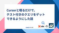 Cursorと喋るだけで、テスト付きのクエリをゲットできるようにした話 - Pepabo Tech Portal