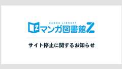 【重要】 マンガ図書館Zのサイト停止につきまして | 全巻無料で漫画読み放題! - マンガ図書館Z