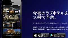 今夜のラブホテルを10秒で予約できるアプリ、グリーが公開 「満室で入れない」問題とおさらば! | ねとらぼ