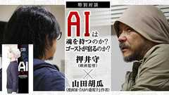 「AIは魂を持つのか? ゴーストが宿るのか?」押井守(映画監督)×山田胡瓜(漫画家・『AIの遺電子』作者)特別対談