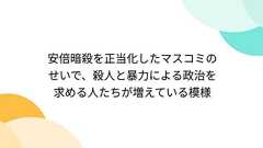 安倍暗殺を正当化したマスコミのせいで、殺人と暴力による政治を求める人たちが増えている模様