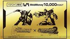 『ガンダムオンライン』『ガンジオ』を両方遊んで純金製カードを当てよう。WebMoneyキャンペーン開催中 - 電撃オンライン