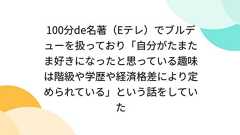 100分de名著(Eテレ)でブルデューを扱っており「自分がたまたま好きになったと思っている趣味は階級や学歴や経済格差により定められている」という話をしていた