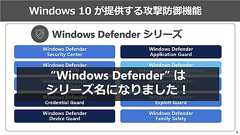 「他のセキュリティ対策ソフトはもういらない」とアピールするWindows Defenderの現状