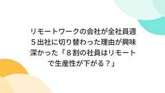 リモートワークの会社が全社員週5出社に切り替わった理由が興味深かった「8割の社員はリモートで生産性が下がる?」