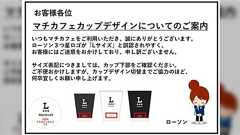 ローソンのロゴで誤解を生んでいたコーヒーカップがリニューアルへ「これは分かりづらい」「サイズ表示だと思っていた」