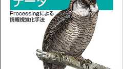 ビジュアライジング・データ