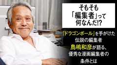 そもそも「編集者」って何なんだ!? 『ドラゴンボール』を手がけた伝説の編集者・鳥嶋和彦が語る、優秀な漫画編集者の条件とは。