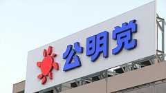 公明党が幹部会「連立離脱やむを得ない」“主戦論”の一方、連立維持訴える意見も…結論に至らず|FNNプライムオンライン