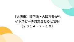 【大阪市】橋下徹・大阪市長がヘイトスピーチ対策をとると言明(2014・7・10)