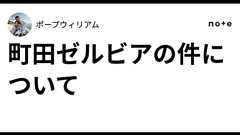 町田ゼルビアの件について|ポープウィリアム