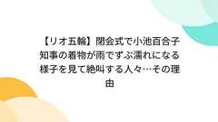 【リオ五輪】閉会式で小池百合子知事の着物が雨でずぶ濡れになる様子を見て絶叫する人々…その理由