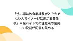 「洗い場は飲食業経験者とそうでない人でイメージに差がある仕事」単発バイトでの注意点や厨房での役割が同意を集める