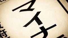 マイナンバーカード問題で判明。Google日本元社長が嘆く“一線を超えた”日本の大崩壊 - まぐまぐニュース!