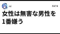 女性は無害な男性を1番嫌う|rei