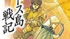 ロードス島戦記は「ラノベ」か「ハイファンタジー」か問題、総括 - い(い)きる。