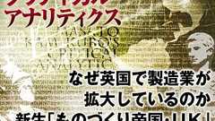 なぜ英国で製造業が拡大しているのか 新生「ものづくり帝国・UK」誕生の秘密を探る