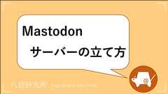 【簡単】Mastodonサーバーの立て方・費用・設定を解説!【VPS・初心者向け】 | ヤゴコロ研究所