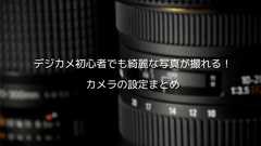 カメラ初心者でも簡単!夜景や背景ボケ写真を撮るためのカメラの設定