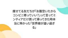 痩せてる友だちが『お腹空いたからコンビニ寄っていい?』って言ってミンティアだけ買って帰ってきた時本当に怖かった「世界線が違い過ぎる」
